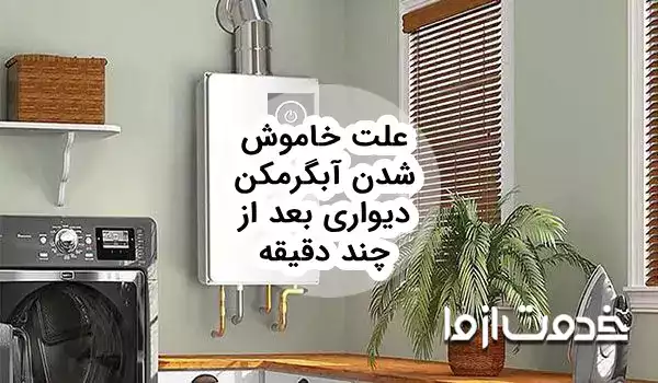 علت خاموش شدن آبگرمکن دیواری بعد از چند دقیقه